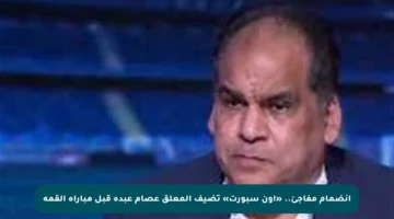 انضمام مفاجئ.. «أون سبورت» تضيف المعلق عصام عبدة قبل مباراة القمة